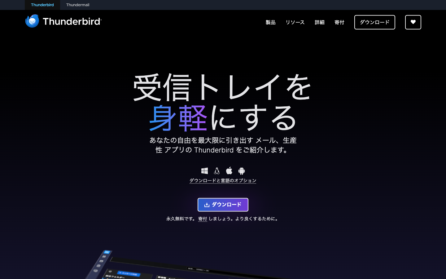 Thunderbirdとは何か